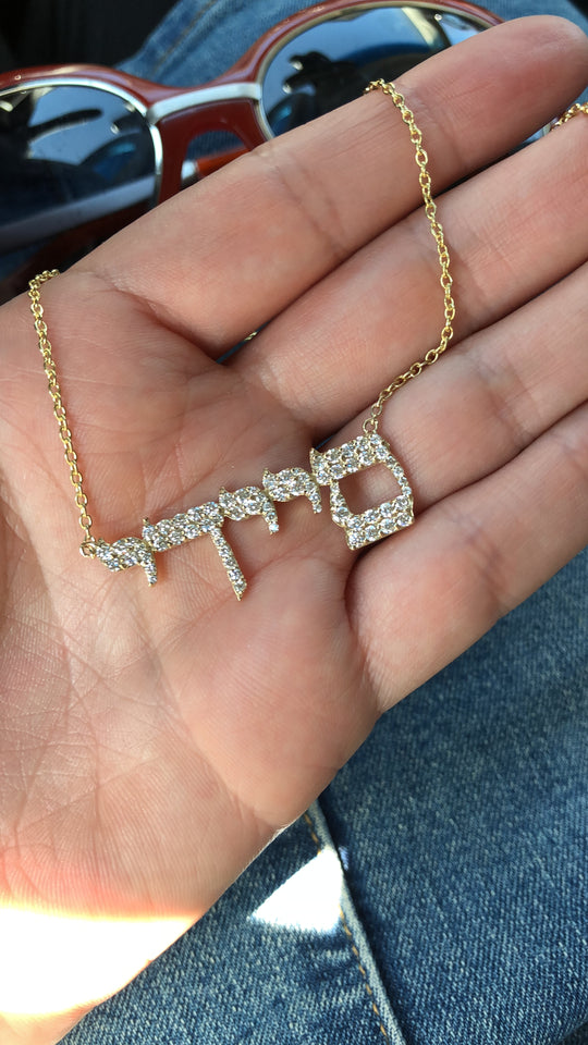 Custom Hebrew name necklace